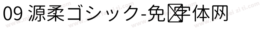 09 源柔ゴシック字体转换